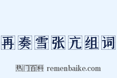 再奏雪张亢组词是什么意思的图片